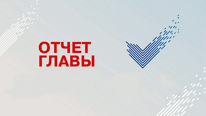 Публичный отчет Главы администрации Публичный отчет Главы администрации.